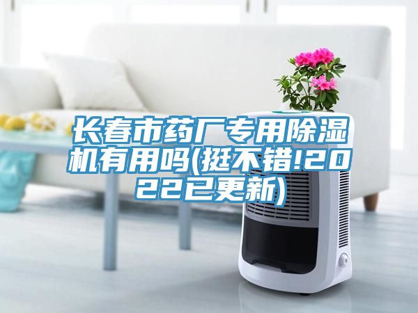 長春市藥廠專用草莓污视频在线看有用嗎(挺不錯!2022已更新)