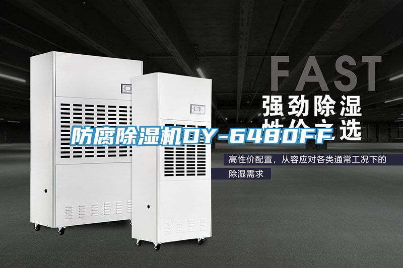 防腐草莓污视频在线看DY-6480FF