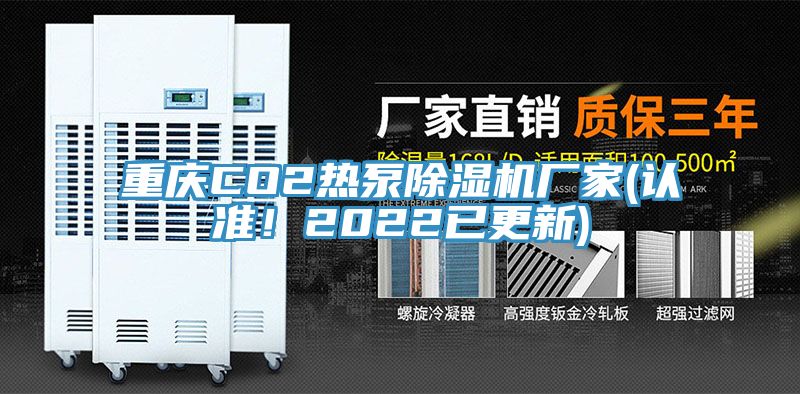 重慶CO2熱泵草莓污视频在线看廠家(認準！2022已更新)