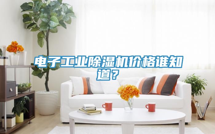 電子工業草莓污视频在线看價格誰知道？