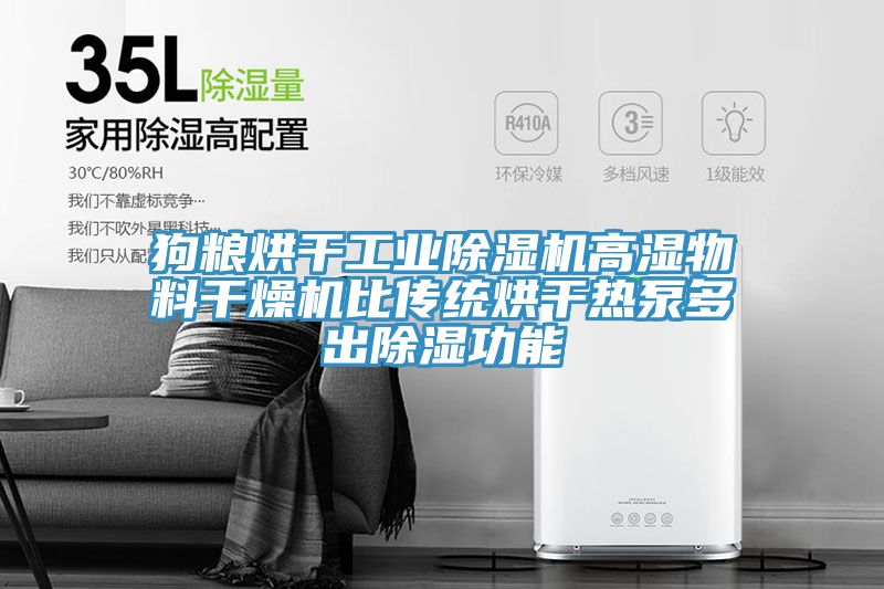 狗糧烘幹工業草莓污视频在线看高濕物料幹燥機比傳統烘幹熱泵多出除濕功能