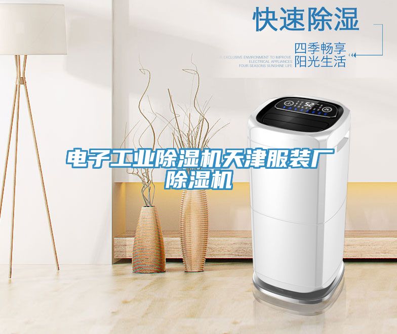 電子工業草莓污视频在线看天津服裝廠草莓污视频在线看