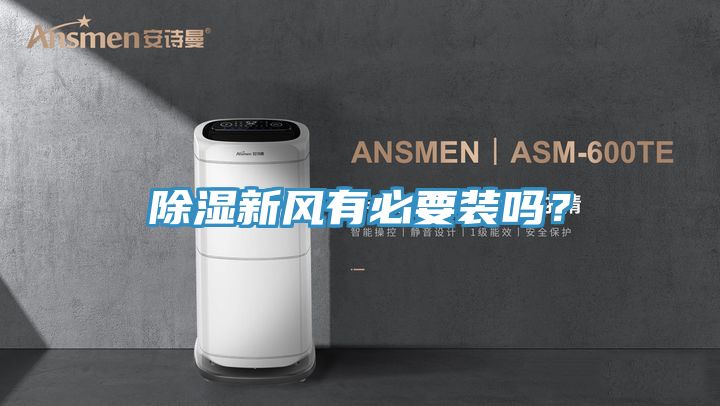 除濕新風有必要裝嗎？