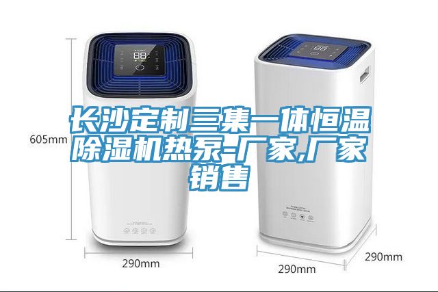 長沙定製三集一體恒溫草莓污视频在线看熱泵-廠家,廠家銷售