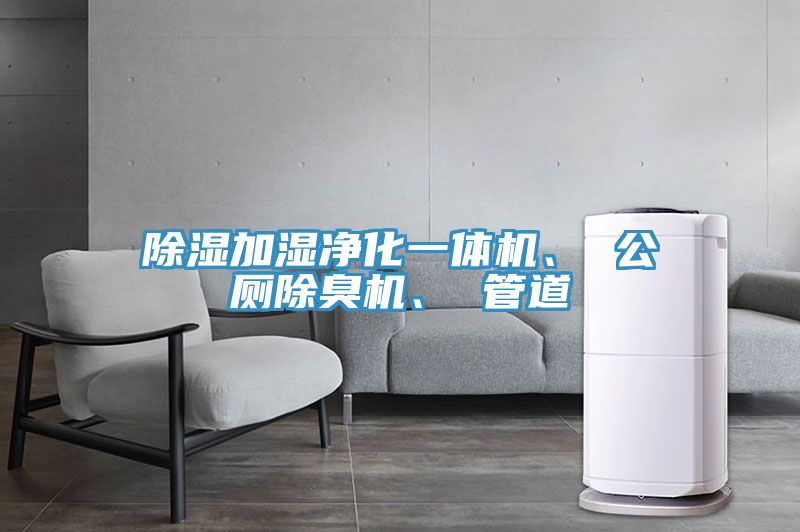 除濕加濕淨化一體機、 公廁除臭機、 管道