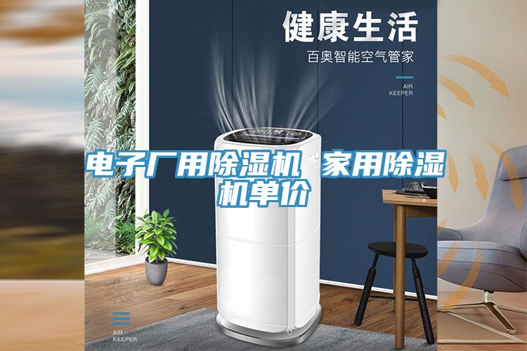 電子廠用草莓污视频在线看 家用草莓污视频在线看單價