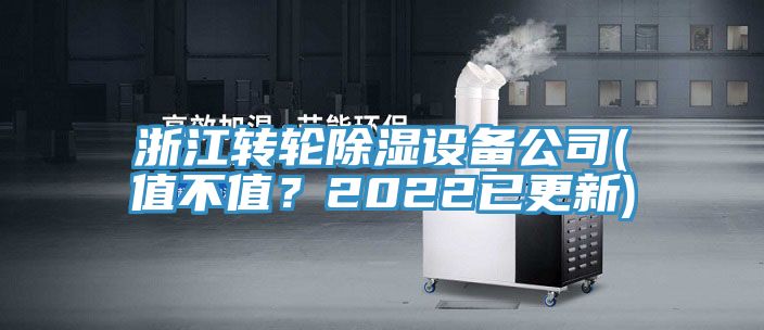 浙江轉輪除濕設備公司(值不值？2022已更新)
