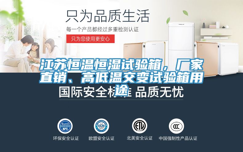 江蘇恒溫恒濕試驗箱，廠家直銷、高低溫交變試驗箱用途