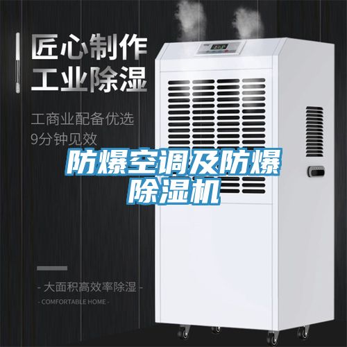 防爆空調及防爆草莓污视频在线看
