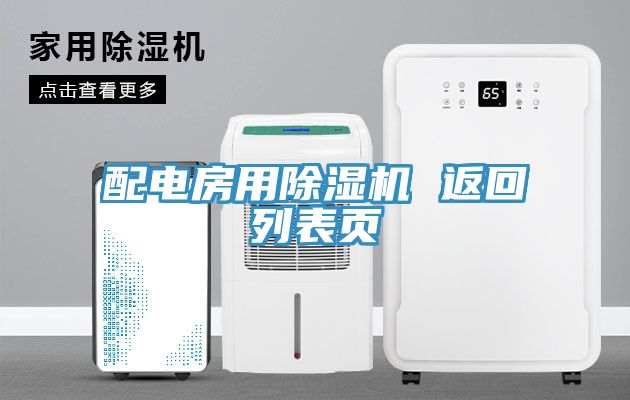 配電房用草莓污视频在线看 返回列表頁