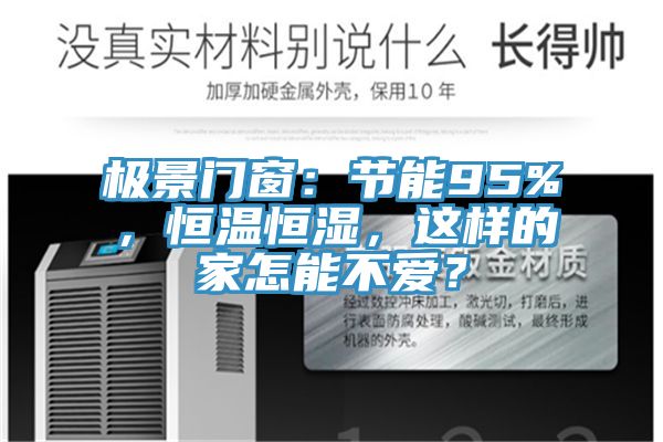 極景門窗：節能95%，恒溫恒濕，這樣的家怎能不愛？