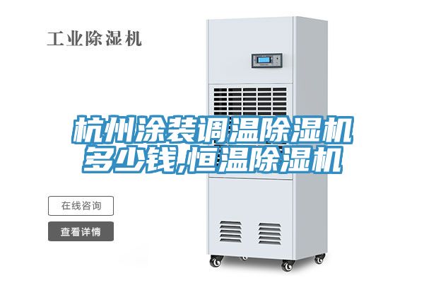 杭州塗裝調溫草莓污视频在线看多少錢,恒溫草莓污视频在线看