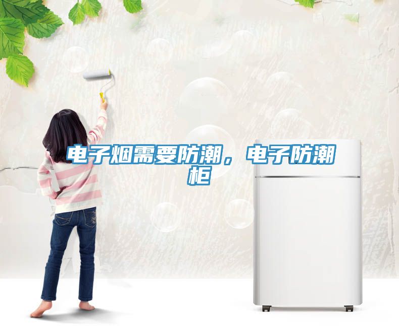 電子煙需要防潮，電子防潮櫃