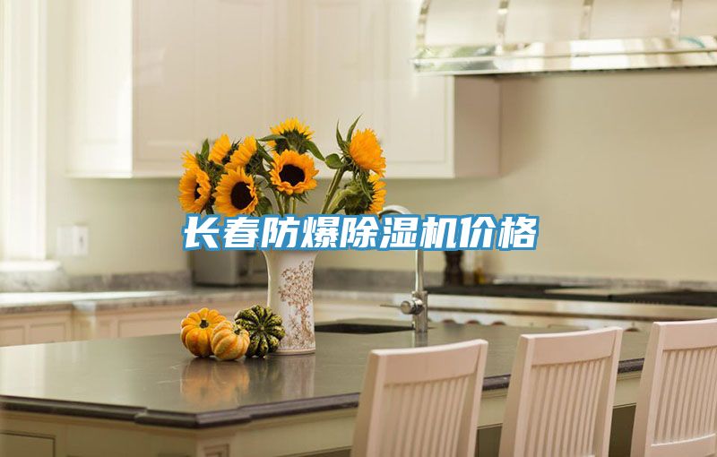 長春防爆草莓污视频在线看價格