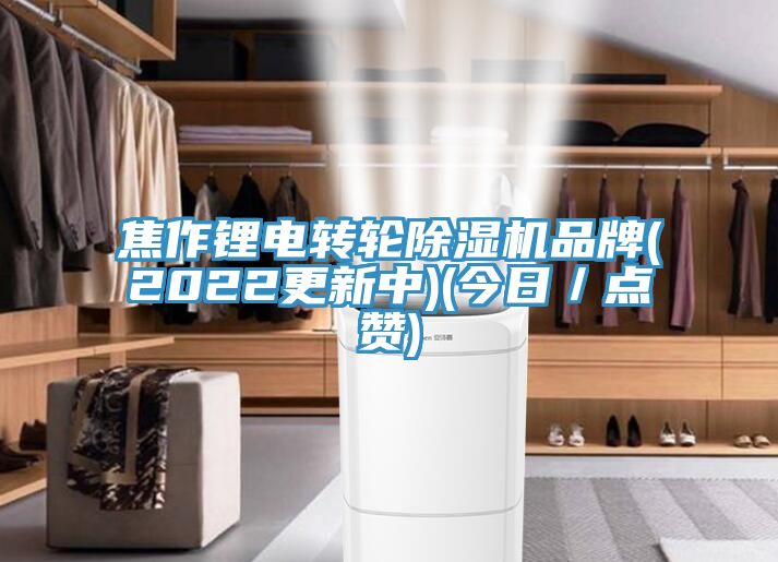 焦作鋰電轉輪草莓污视频在线看品牌(2022更新中)(今日／點讚)