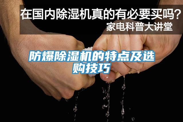 防爆草莓污视频在线看的特點及選購技巧