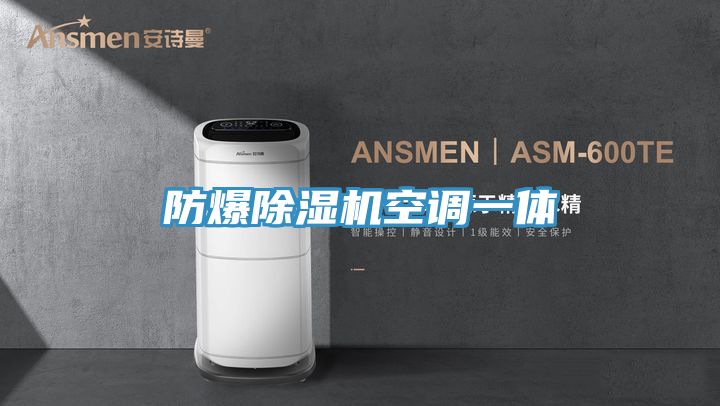 防爆草莓污视频在线看空調一體