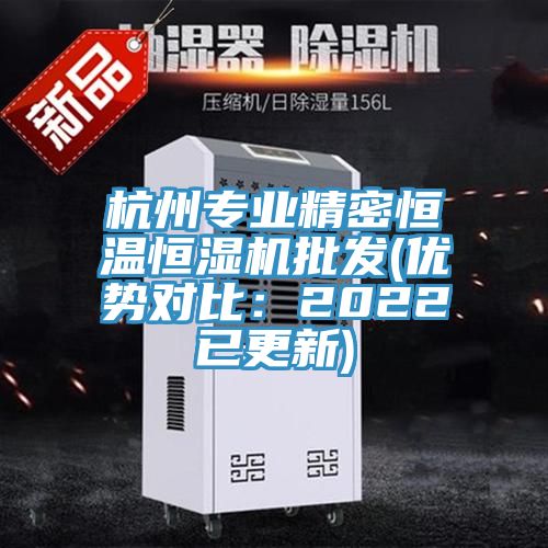 杭州專業精密恒溫恒濕機批發(優勢對比：2022已更新)