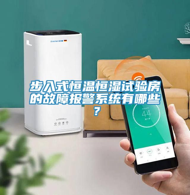 步入式恒溫恒濕試驗房的故障報警係統有哪些？