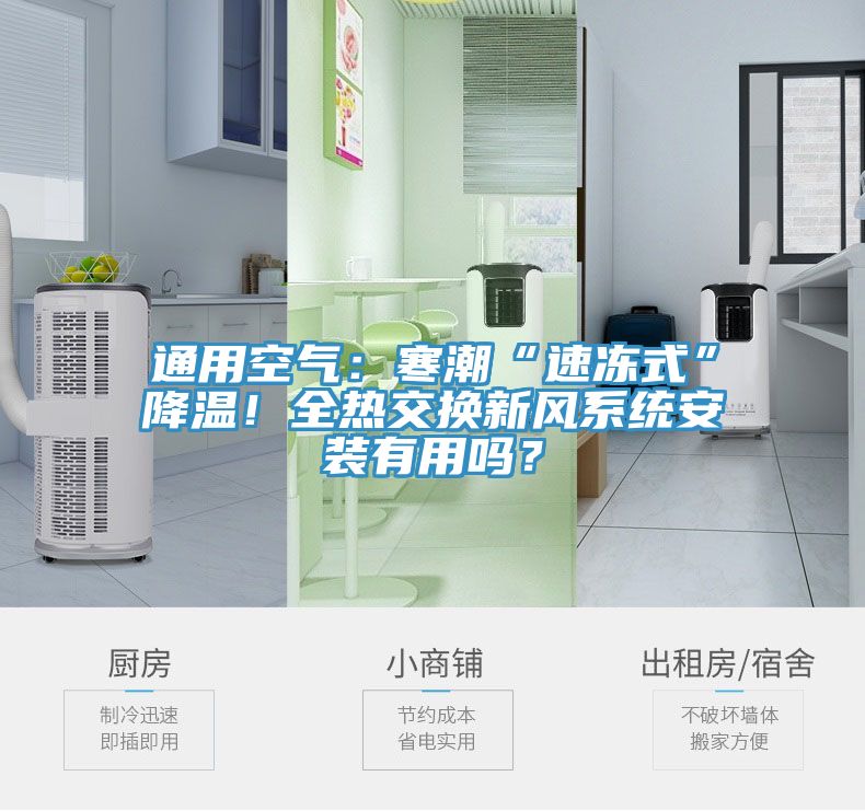 通用空氣：寒潮“速凍式”降溫！全熱交換新風係統安裝有用嗎？