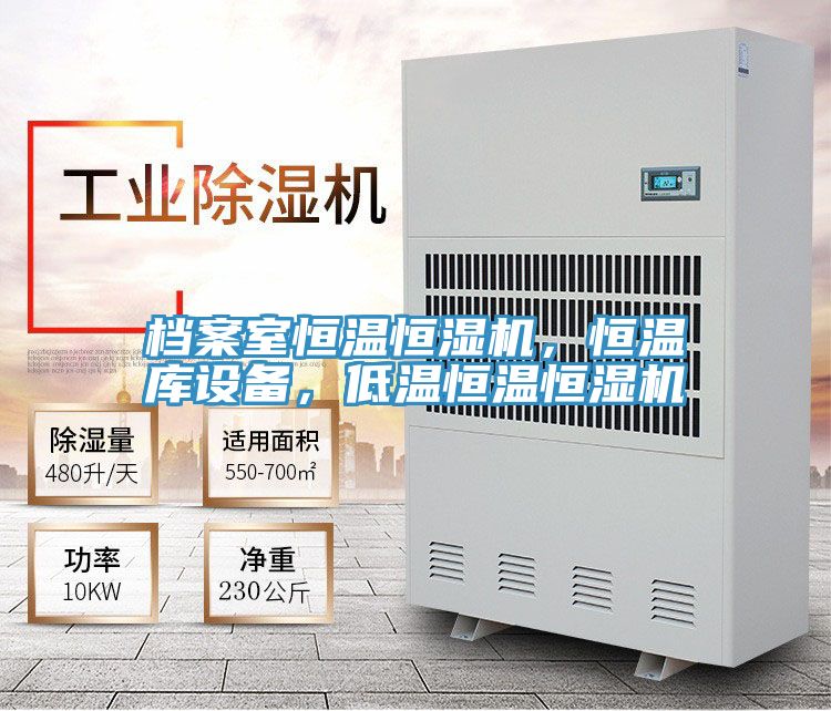 檔案室恒溫恒濕機，恒溫庫設備，低溫恒溫恒濕機