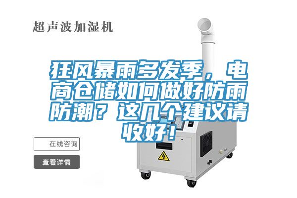 狂風暴雨多發季，電商倉儲如何做好防雨防潮？這幾個建議請收好！