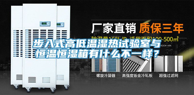步入式高低溫濕熱試驗室與恒溫恒濕箱有什麽不一樣？