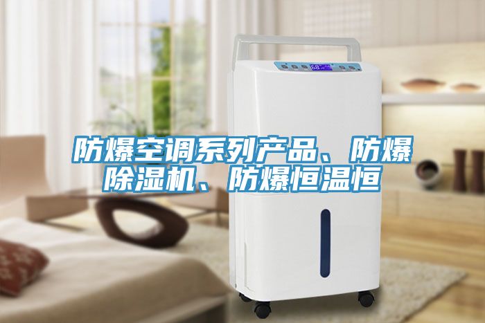 防爆空調係列產品、防爆草莓污视频在线看、防爆恒溫恒