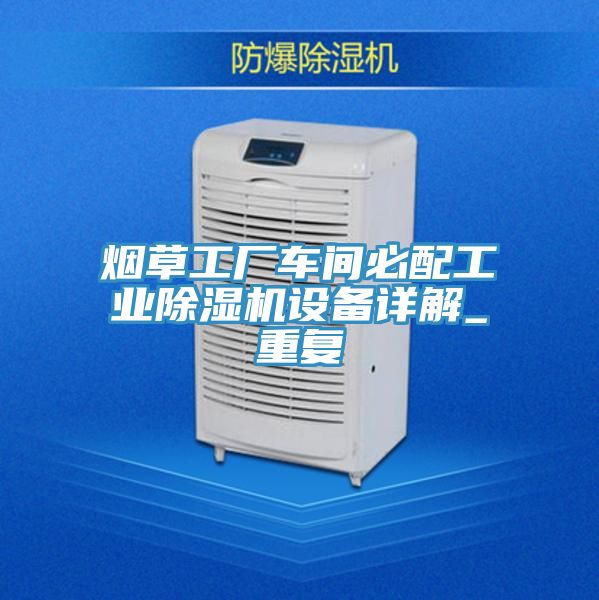 煙草工廠車間必配工業草莓污视频在线看設備詳解_重複