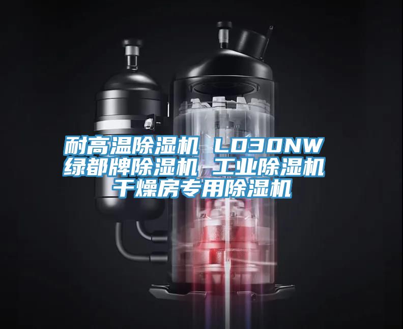 耐高溫草莓污视频在线看 LD30NW 綠都牌草莓污视频在线看 工業草莓污视频在线看 幹燥房專用草莓污视频在线看