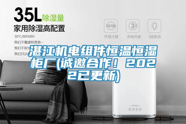 湛江機電組件恒溫恒濕櫃廠(誠邀合作！2022已更新)
