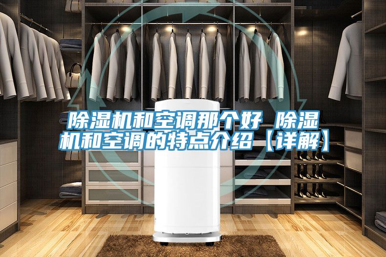 草莓污视频在线看和空調那個好 草莓污视频在线看和空調的特點介紹【詳解】