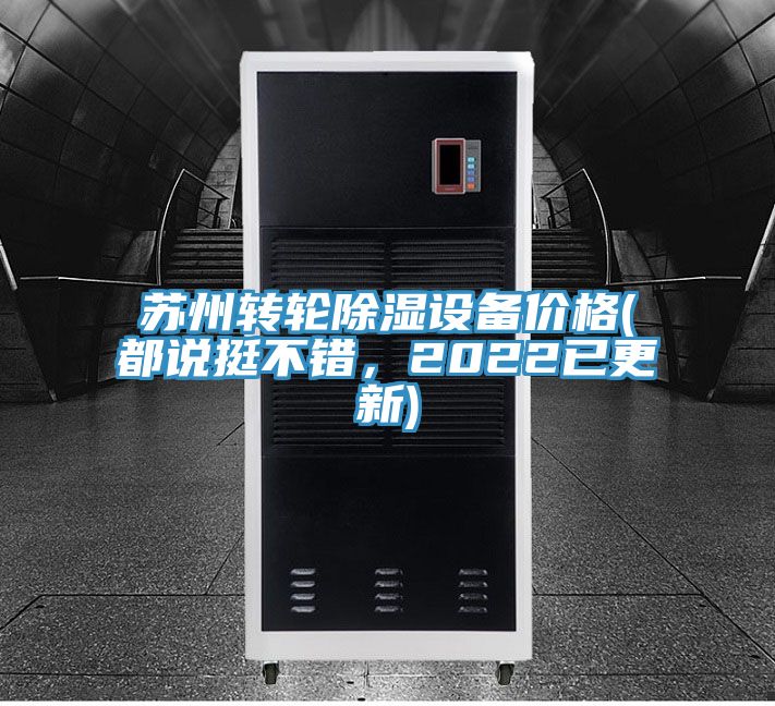 蘇州轉輪除濕設備價格(都說挺不錯，2022已更新)