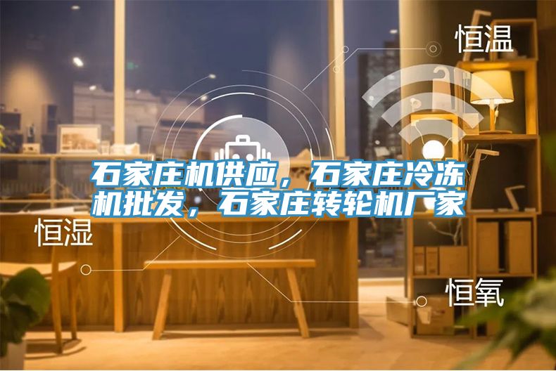 石家莊機供應，石家莊冷凍機批發，石家莊轉輪機廠家