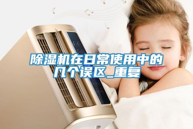 草莓污视频在线看在日常使用中的幾個誤區_重複