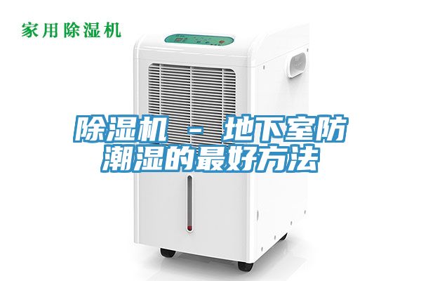 草莓污视频在线看 - 地下室防潮濕的最好方法