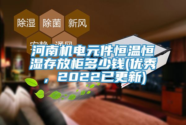 河南機電元件恒溫恒濕存放櫃多少錢(優秀，2022已更新)