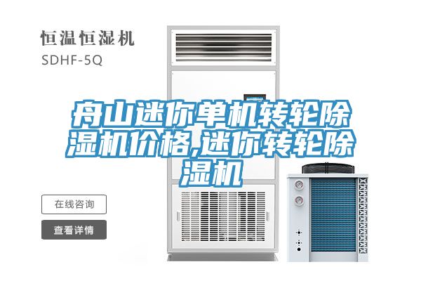 舟山迷你單機轉輪草莓污视频在线看價格,迷你轉輪草莓污视频在线看