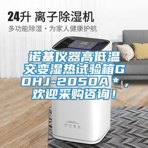 諾基儀器高低溫交變濕熱試驗箱GDHJ-2050A＊，歡迎采購谘詢！