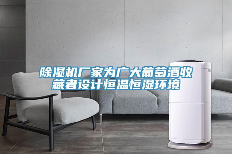 草莓污视频在线看廠家為廣大葡萄酒收藏者設計恒溫恒濕環境