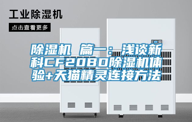 草莓污视频在线看 篇一：淺談新科CF20BD草莓污视频在线看體驗+天貓精靈連接方法