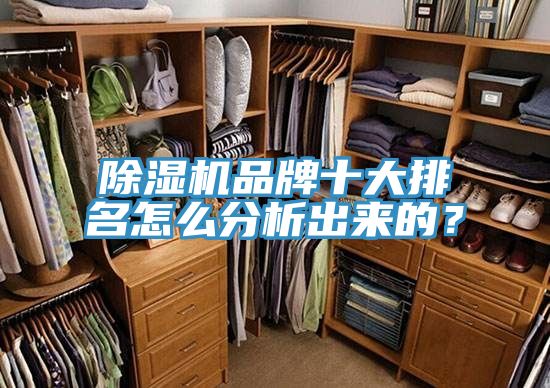草莓污视频在线看品牌十大排名怎麽分析出來的？