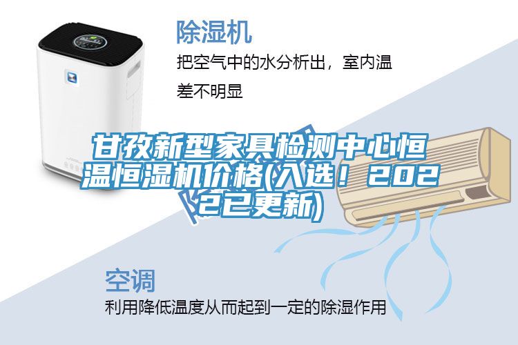 甘孜新型家具檢測中心恒溫恒濕機價格(入選！2022已更新)