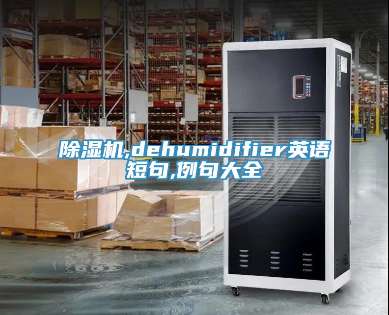 草莓污视频在线看,dehumidifier英語短句,例句大全
