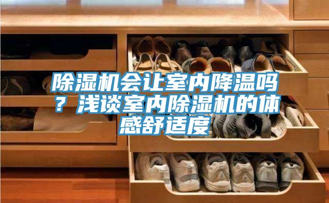 草莓污视频在线看會讓室內降溫嗎？淺談室內草莓污视频在线看的體感舒適度