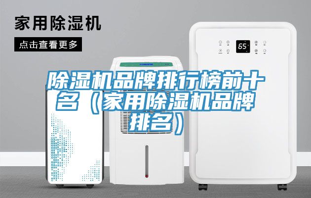 草莓污视频在线看品牌排行榜前十名（家用草莓污视频在线看品牌排名）