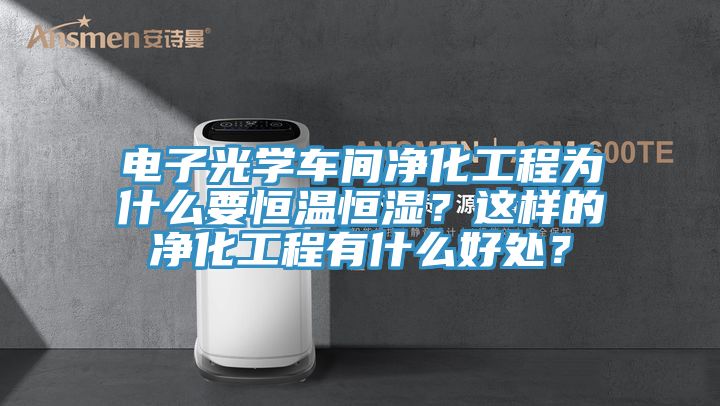 電子光學車間淨化工程為什麽要恒溫恒濕？這樣的淨化工程有什麽好處？