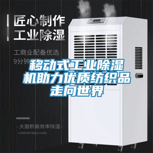移動式工業草莓污视频在线看助力優質紡織品走向世界