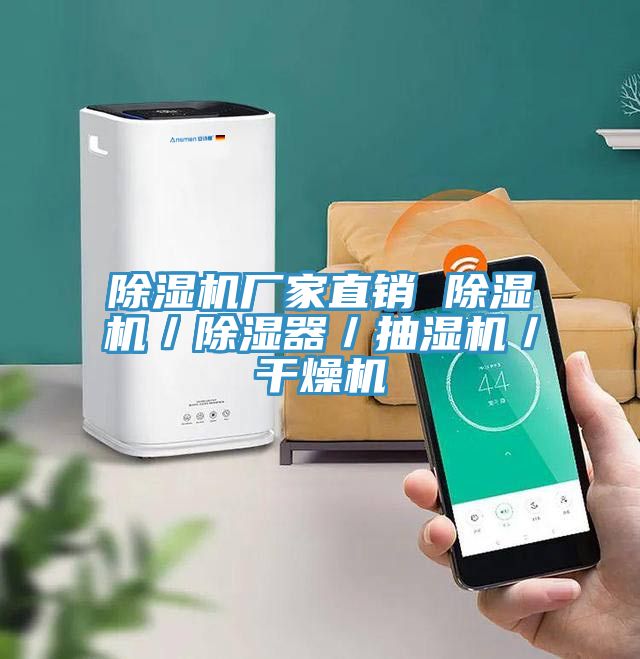 草莓污视频在线看廠家直銷 草莓污视频在线看／除濕器／抽濕機／幹燥機