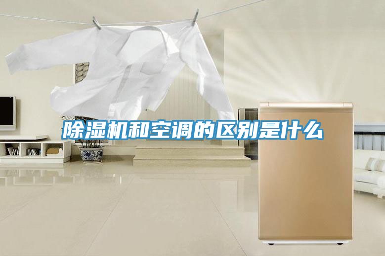 草莓污视频在线看和空調的區別是什麽